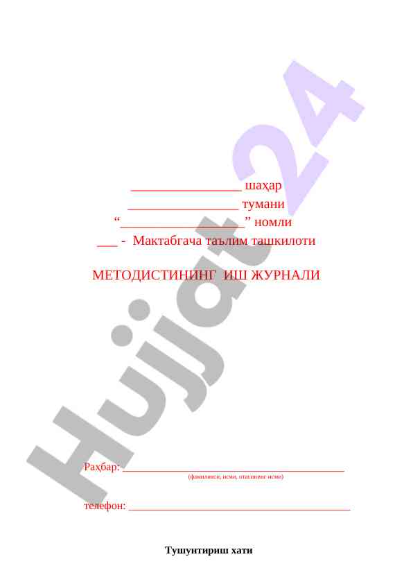 Педагогика методистлари иш журналлари училари