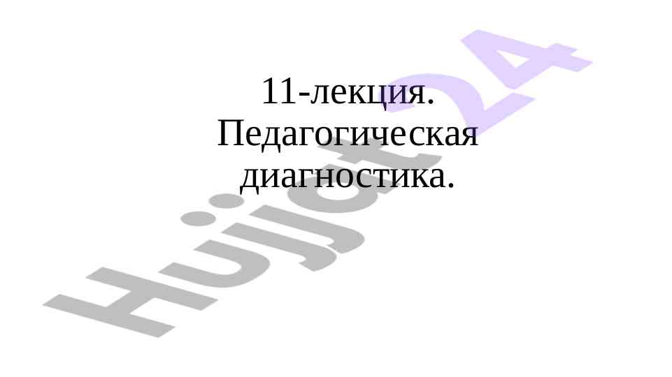 Pedagogik diagnostika va uning asosiy qonuniyatlari