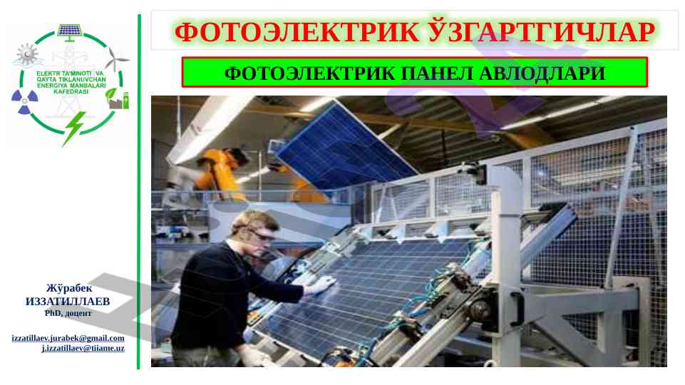Фотон таъсири ва қуёш энергияси технологиялари