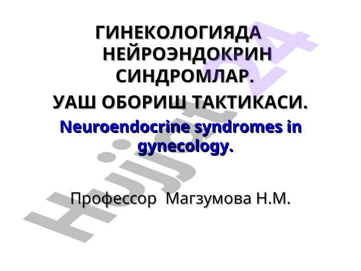 Neuroendocrine syndromes in gynecology treatment tactics