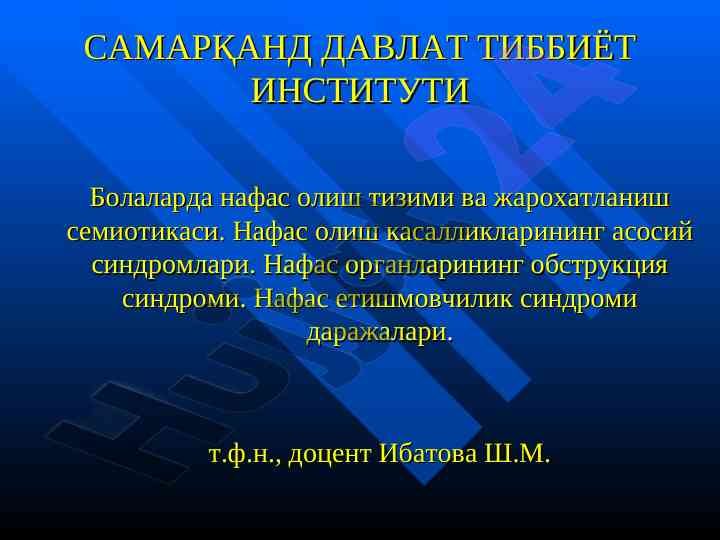 Нафас олиш тизими ва жарохатланиш семиотикаси