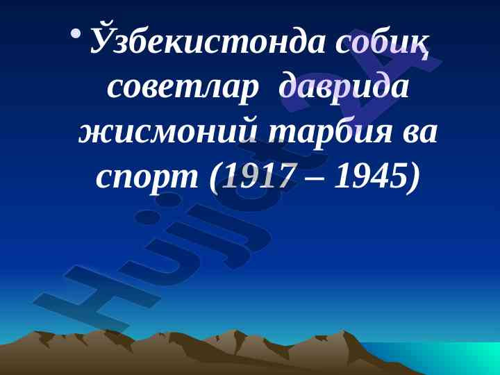 Ўзбекистонда жисмоний тарбия ва спорт тарихи