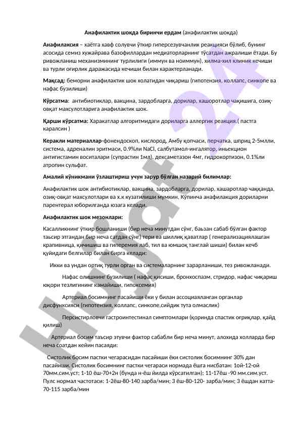 Анафилактик шокда биринчи ердам бўйича тадқиқот
