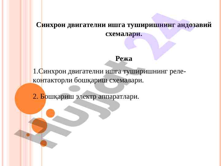Синхрон двигателларни ишга тушириш схемалари