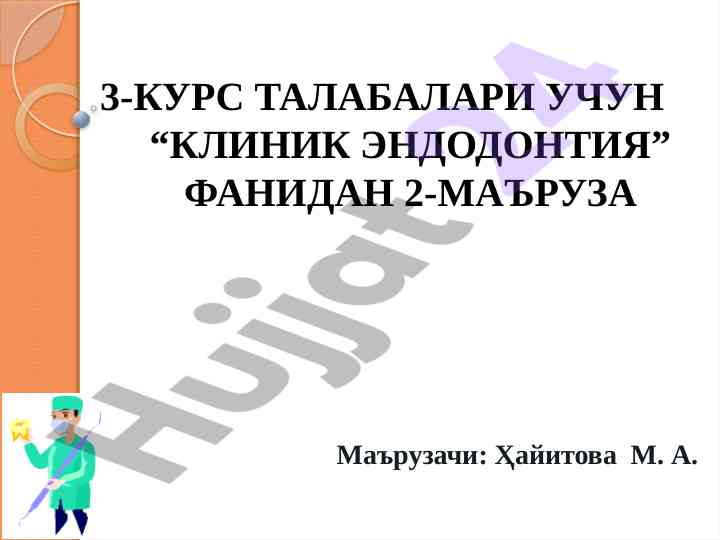 Kliniк endodontiya fanidan 2-ma'ruzа