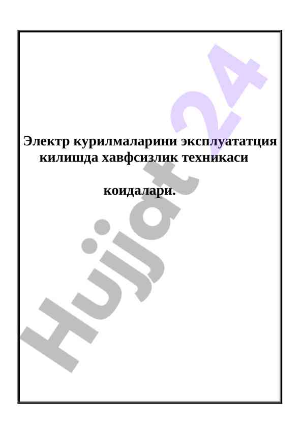 Электр курилмаларини эксплуатация қилишда хавфсизлик техникаси