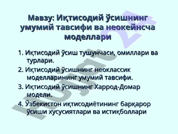 Иқтисодий ўсишнинг неокейнсча моделлари тавсифи