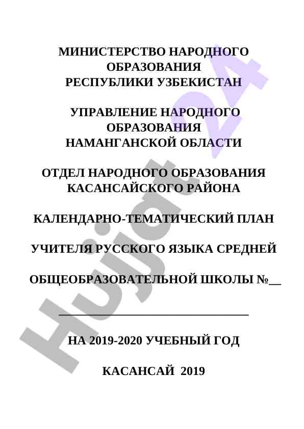 Kalendarno-tematicheskij plan uchilnyika russkogo yazyka