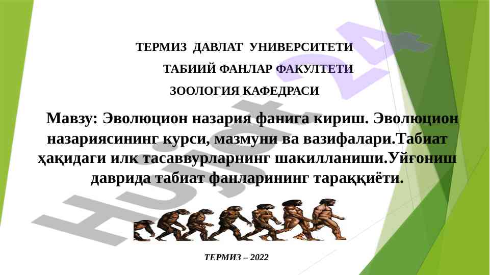 Эволюцион назария фанига кириш