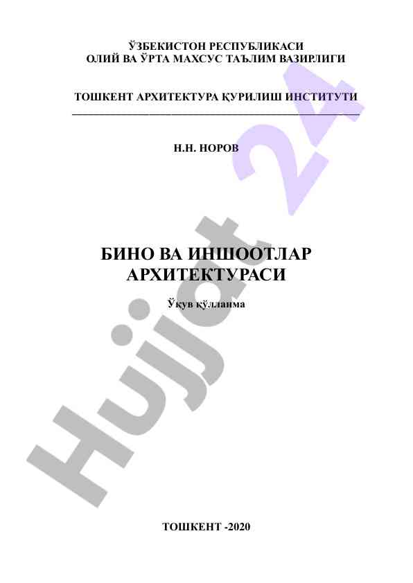 Bino va inshoatlarning arxitekturasi o‘quv qo‘llanmasi