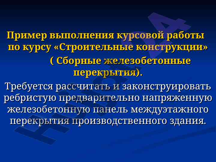Kursovaya rabota po stroitel'nym konstruktsiyam