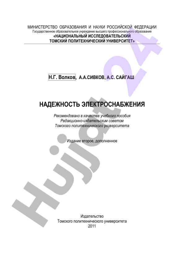 Надежность электроснабжения учебное пособие