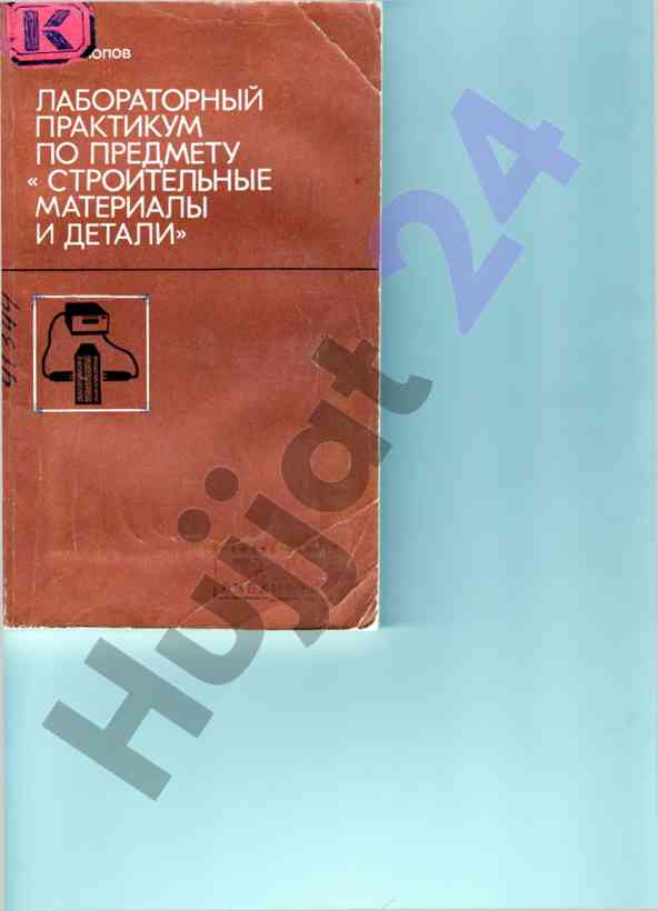 Лабораторный практикум по строительным материалам