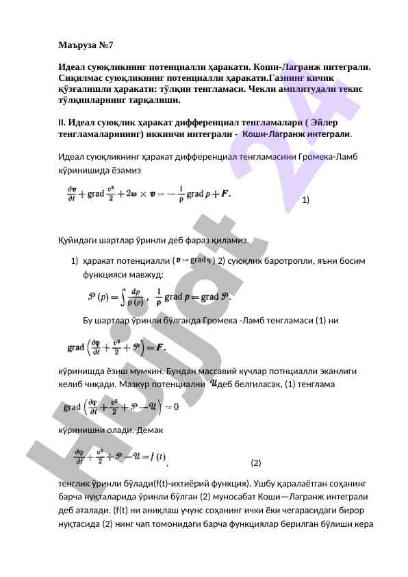 Идеал суюқликнинг потенциалли ҳаракати тўлқин тенгламаси