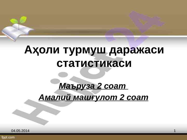 Аҳоли турмуш даражаси статистикаси маъruzasi