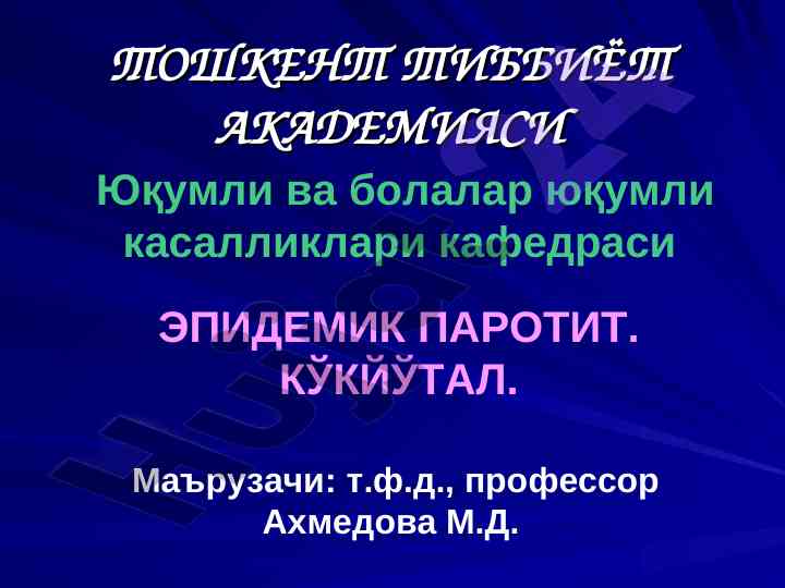 Эпидемик паротит вируслари ва тезислар