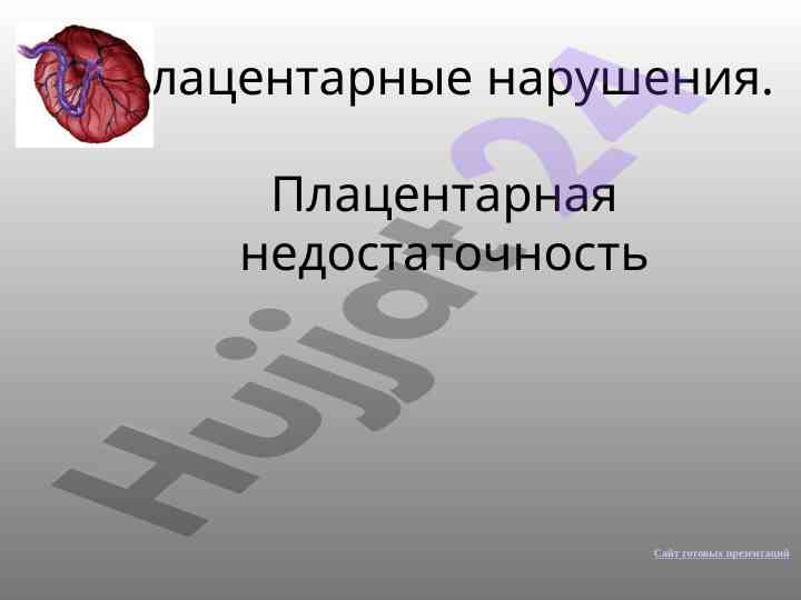 Плацентарные нарушения и их влияние на беременность