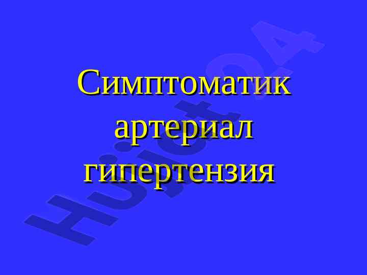 Артериал гипертензия: симптомлар ва муаммолар