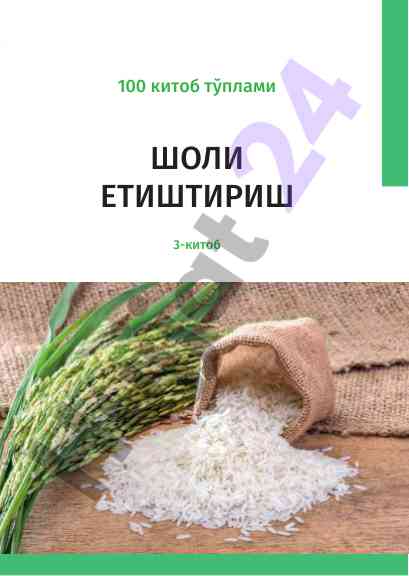 Шоли етиштириш 3-китоб аграр соҳада инновациялар