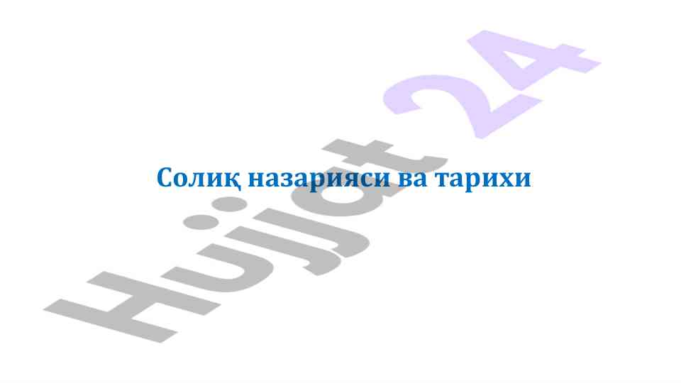 Солиқ назарияси ва тарихи