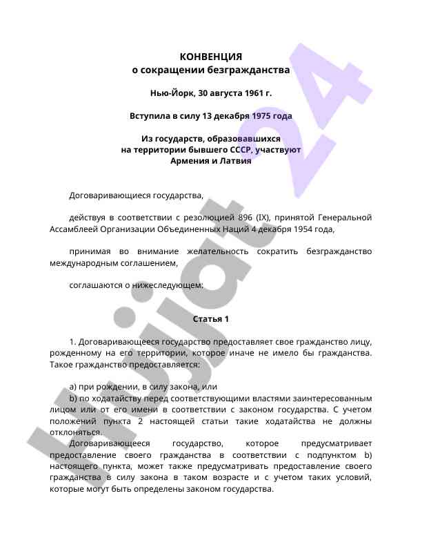 Конвенция о сокращении безгражданства