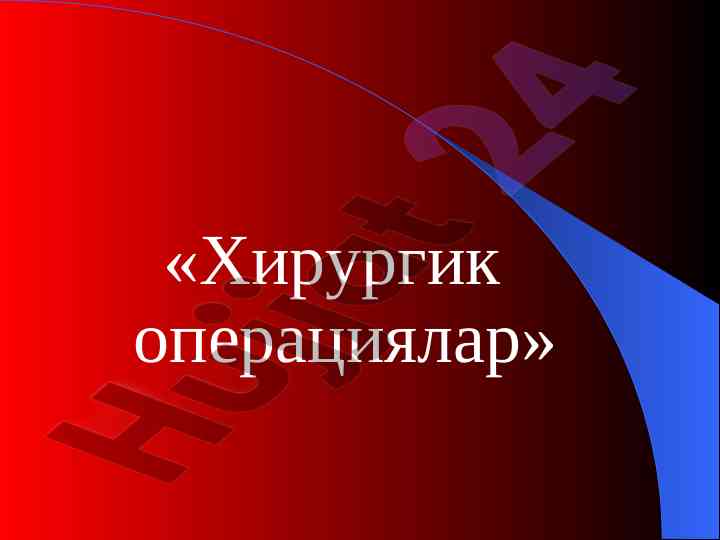 Хирургик операциялар ташхиси важалари