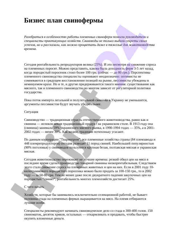 Biznes plan svinofermy: trends and prospects