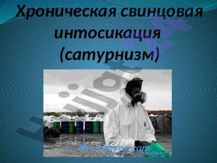 Хроническая свинцовая интосикация и ее аспекты