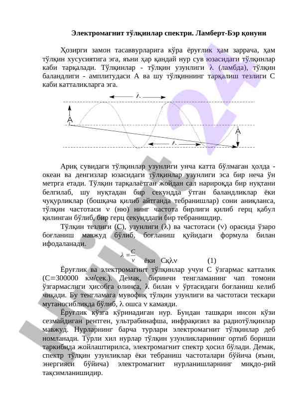 Электромагнит тўлқинлар спектри режими