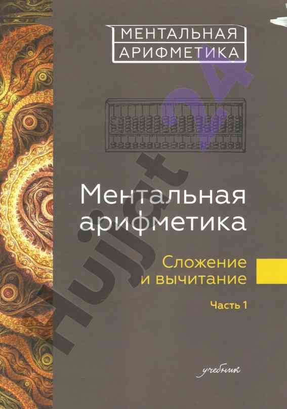 Ментальная арифметика сложение и вычитание часть 1