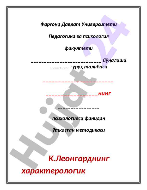 К.леонгарднинг характерологик сўровномаси ўтказиш методикаси