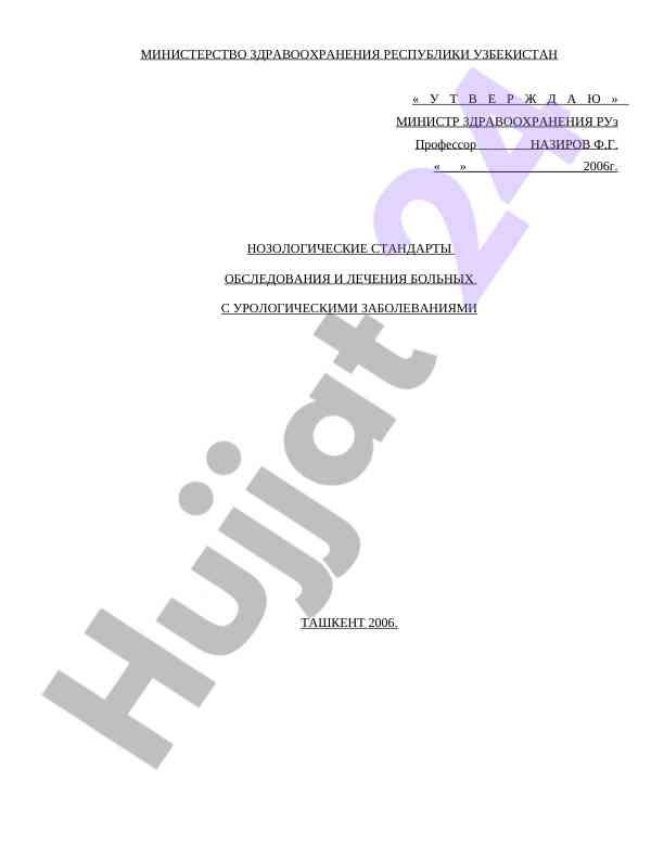 Urologik kasalliklar bilan og‘rigan bemorlar uchun standartlar