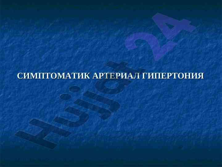 Simptomatik arterial gipertenziya va etiologiyalari