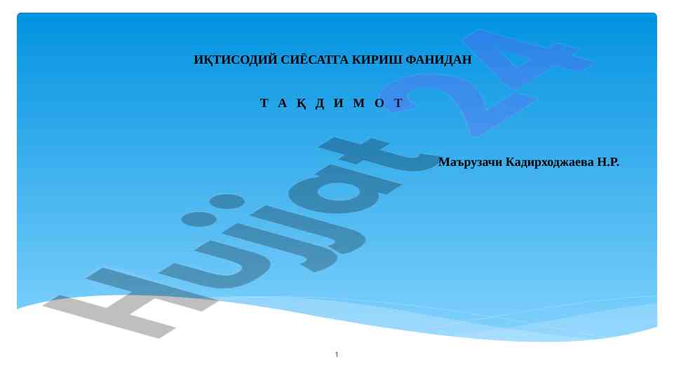 Иқтисодий siyosatga kirish fanidan taqdimot