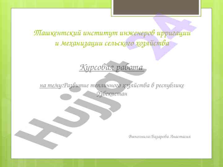 Развитие тепличного хозяйства в республике узбекистан