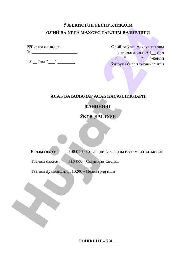 Asab va bolalar asab kasalliklari fani o'quv dasturi