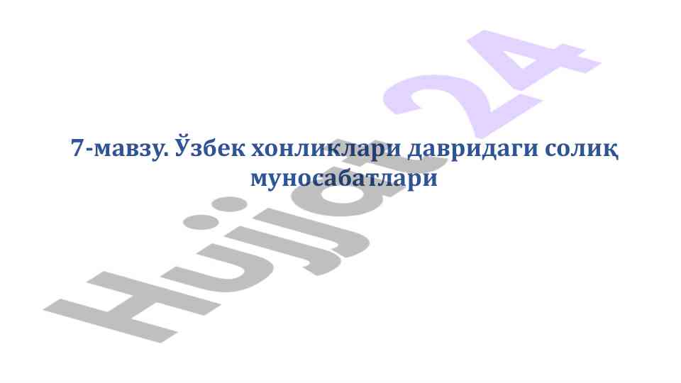 Ўзбек хонликларида солиқ муносабатлари