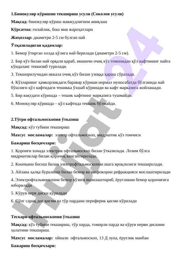 Бинокуляр кўришни текшириш усули ва офтальмоскопия