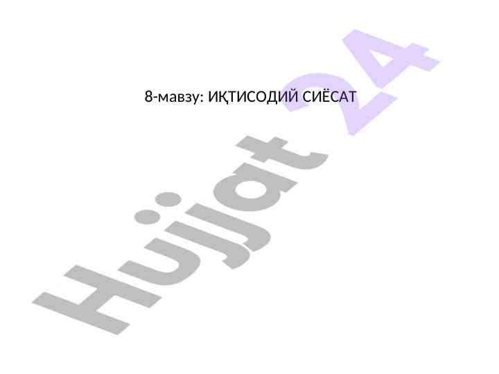 Иқтисодий сиёсат тушунчаси ва мақсадлари
