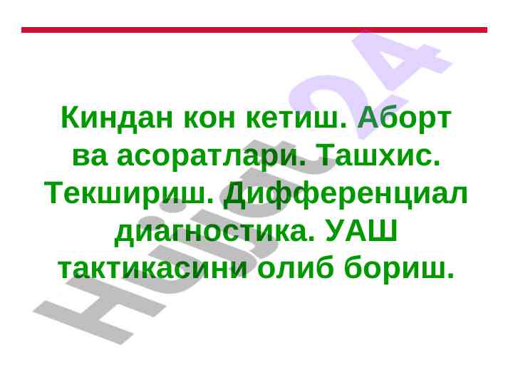 Kindan kon ketish va abort asoratlari tahlili