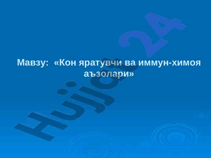 Limfa tuguni va immun-ximoya a'zolari tahlili