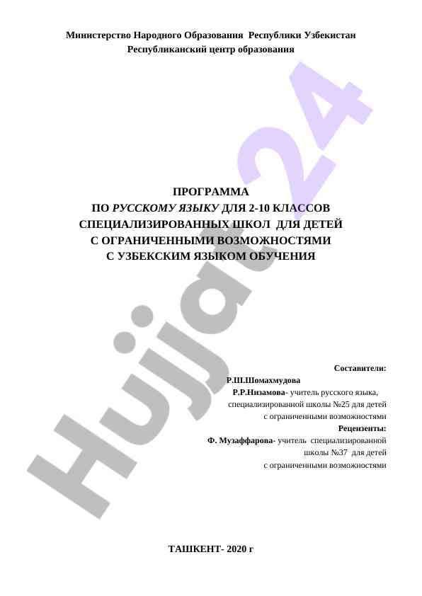 Русский язык программа для специальных школ