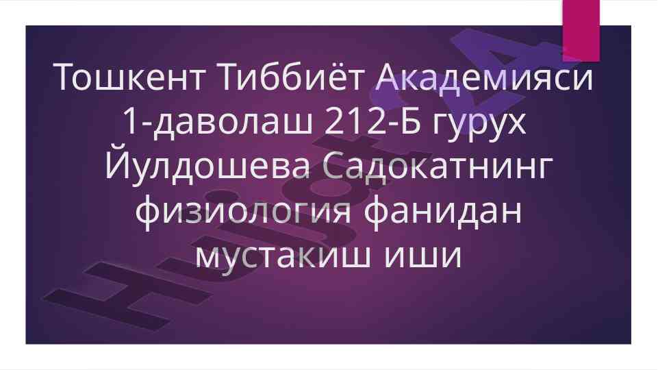 Эшитув тизими физиологияси бо'yича тафсир