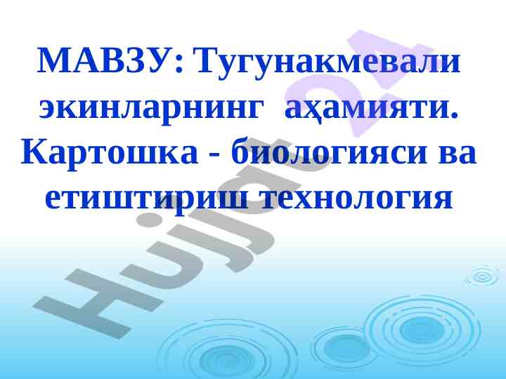 Тугунакмевали экинларнинг аҳамияти: картошка биологияси