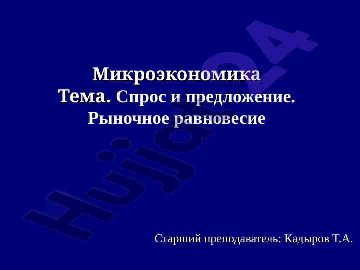 Mikroiqtisodiyot: talab va taklif tahlili