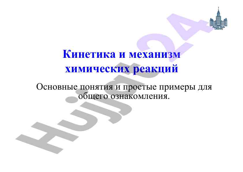 Кинетика и механизм химических реакций основные понятия