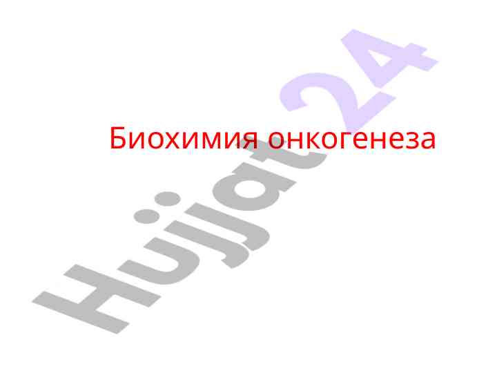 Биохимия онкогенеза и этиология опухолей