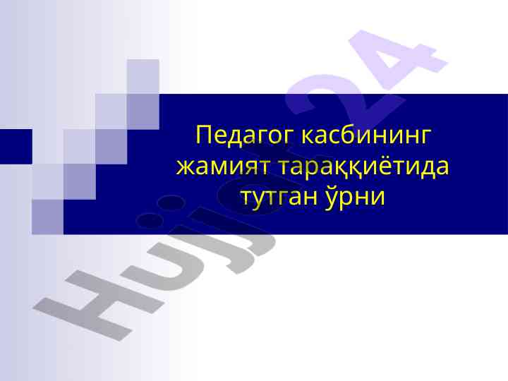 Педагог касбининг жамият тараққиётида тутган ўрни