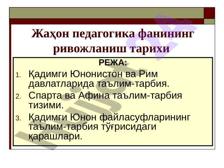 Жаҳон педагогика тарихи ва таълим-тарбия тизимлари