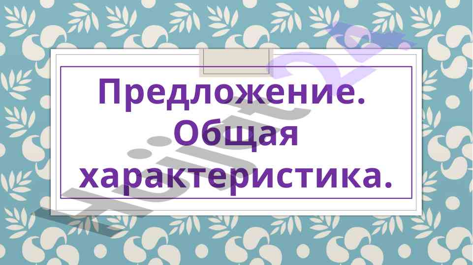 Общая характеристика предложения в русском языке